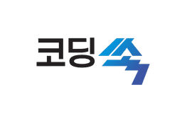코딩쏙